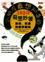 小朋友最想知道的162个奇思妙答 发明、创造和医学新知 全彩