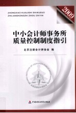 中小会计师事务所质量控制制度指引  2009