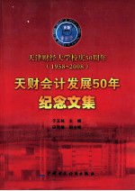 天财会计发展50年纪念文集 1958-2008