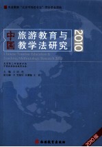 2010中国旅游教育与教学法研究  2010版