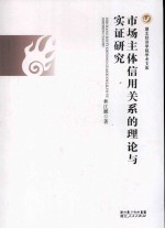 市场主体信用关系的理论与实证研究