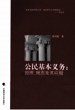 公民基本义务 原理、规范及应用 一个宪法学的视角