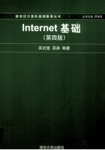 Internet基础 第4版