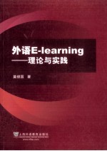 外语E-learning 理论与实践