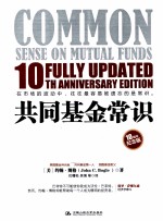 共同基金常识  10周年纪念版