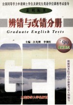 全国同等学力申请硕士学位及研究生英语学位课程考试指导系列丛书 听力分册