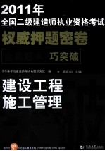 2011年全国二级建造师执业资格考试权威押题密卷  建设工程施工管理