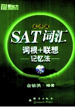 SAT词汇词根+联想记忆法  乱序版