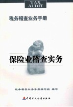 保险业稽查实务