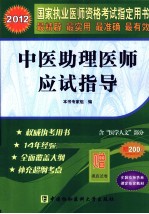 2012国家执业医师资格考试指定用书  中医助理医师应试指导  2012版