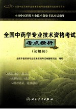 全国中药学专业技术资格考试考点精析 初级师