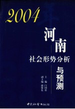 2004年河南社会形势分析与预测