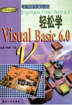 轻松学Visual Basic 6.0