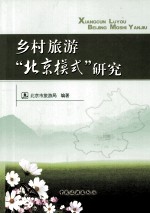 乡村旅游“北京模式”研究