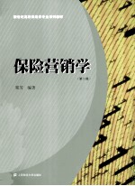 保险营销学 第2版