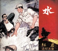 《红岩》连环画集 水