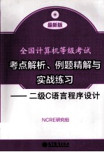 考点解析、例题精解与实战练习 二级C语言程序设计