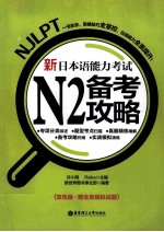 新日本语能力考试N2备考攻略 双色版