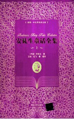 安徒生童话全集 上 插图 中文导读英文版