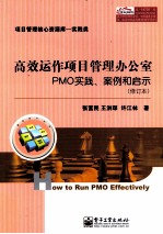 高效运作项目管理办公室  PMO实践、案例和启示