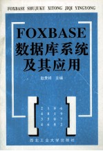 FOXBASE数据库系统及其应用