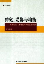 冲突、妥协与均衡  英国公共广播电视体制的生成探源