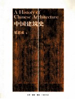 中国建筑史