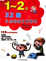 52周让你的孩子更聪明  156个亲子互动游戏  1-2岁