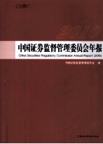 中国证券监督管理委员会年报 2010 汉英对照