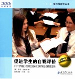 促进学生的自我评价 中学版