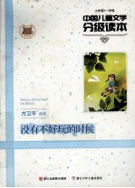 没有不好玩的时候 小学卷 一年级