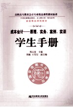 成本会计 原理、实务、案例、实训 学生手册