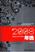 2008最适合中学生阅读诗歌年选