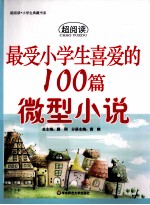 最受小学生喜爱的100篇微型小说