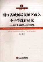 浙江省城镇居民地区收入不平等统计研究  基于非参数理论的研究视角