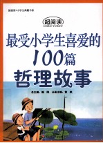 最受小学生喜爱的100篇哲理故事