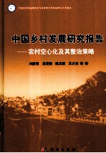 中国乡村发展研究报告  农村空心化及其整治策略