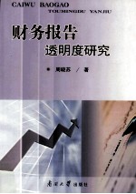 财务报告透明度研究