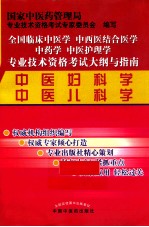 全国临床中医学中西医结合医学中药学中医护理学专业技术资格考试大纲与指南  中医妇科学、中医儿科学