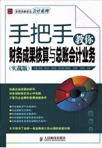 手把手教你财务成果核算与总账会计业务 实战版