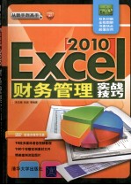 Excel 2010财务管理实战技巧