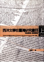 西洋文学在台湾研究书目1946-2000年 上