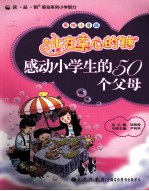 感动小学生的50个父母 化在掌心的糖 美绘注音版