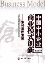 中国中小企业商业模式创新 索科集团发展实证研究