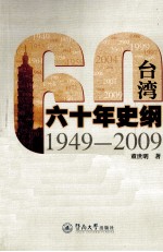 台湾六十年史纲 1949-2009