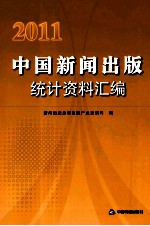 2011中国新闻出版统计资料汇编