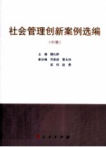 社会管理创新案例选编 中