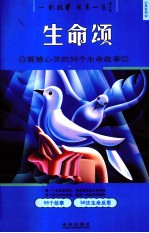 生命颂  震撼心灵的56个生命故事