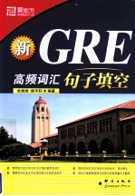 新东方大愚英语学习丛书 新GRE高频词汇 句子填空