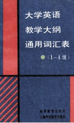 大学英语教学大纲通用词汇表 1-4级